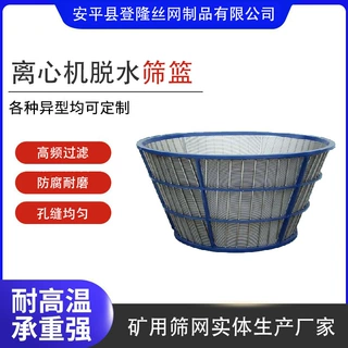 洗煤厂离心机筛篮锥形筛网卧式立式脱水机滤网纸浆石油甩干机筛篮
