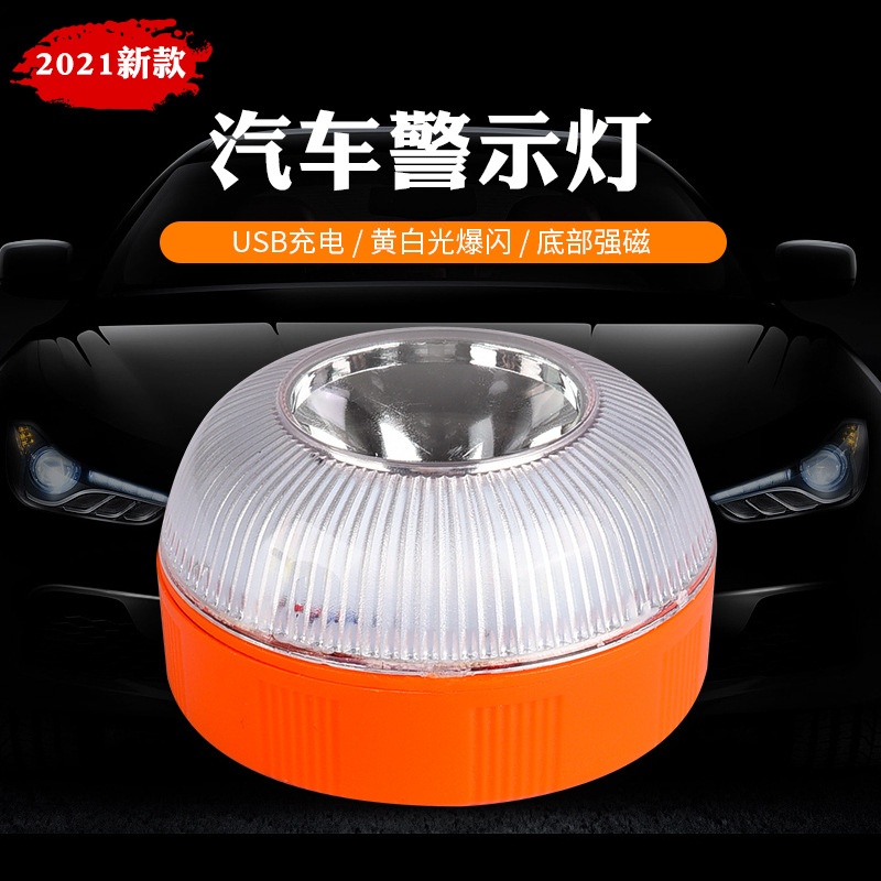 西班牙V16汽车警示灯LED白光应急灯黄光爆闪灯交通强磁 感应 充电