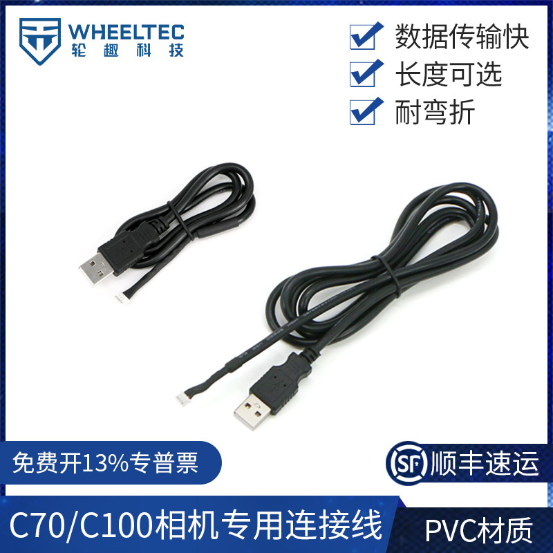 RGB相机C70/C100专用连接线高清数据传输快XH1.5-4PIN转USB-TyPeA