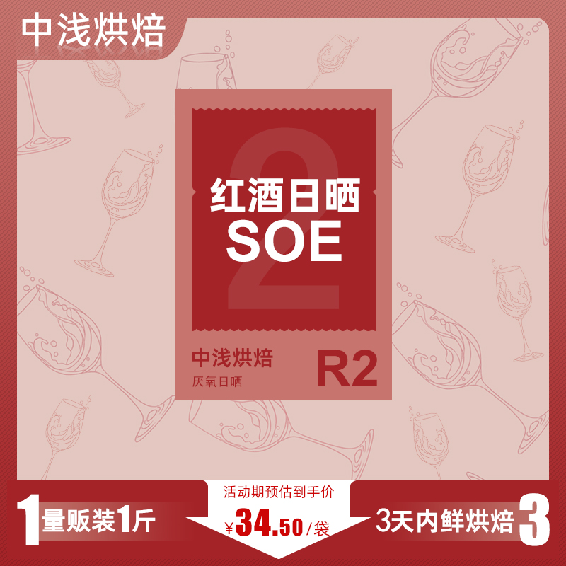 红酒风味咖啡豆日晒厌氧处理手冲咖啡粉中浅度鲜烘焙SOE发酵批发