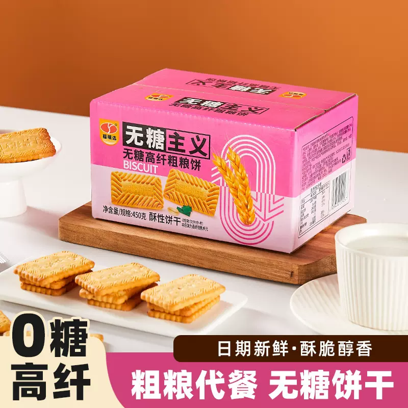 无糖粗粮高纤维饼干 代餐0糖传统糕点450克/盒