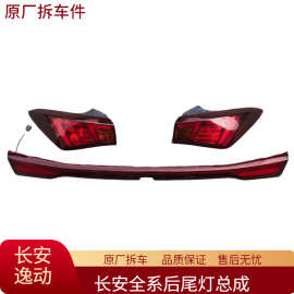 适用于长安逸动 启源A07 A05后尾灯总成转向灯刹车灯原厂拆车件