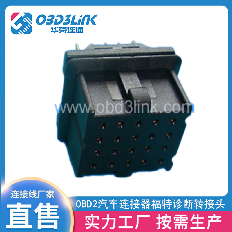 OBD2汽车连接器福特诊断设备转换接头阻燃胶壳链接器厂家供应
