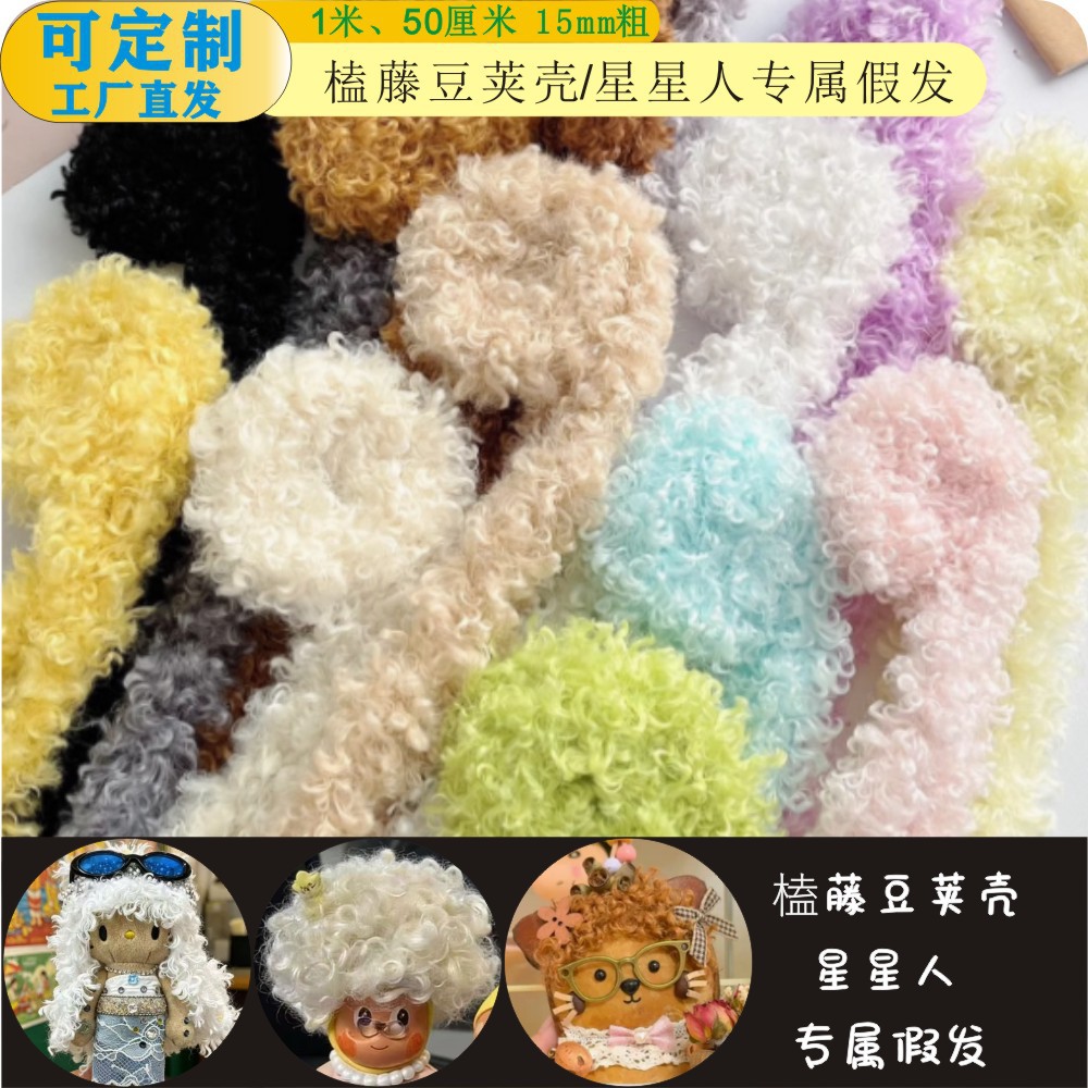 泰迪卷毛扭扭棒榼藤豆荚壳娃娃假发20mmdiy材料小狗玩偶益智手工