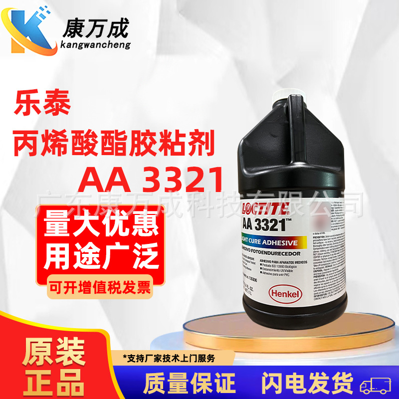 LOCTITE乐泰胶水AA 3321通用型光固化丙烯酸酯胶粘剂用于金属塑料