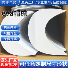 EVA 帽子つばピース帽子プレート肥厚硬化白 EVA フォーム帽子舌ひさし帽子裏地日焼け止めつばアクセサリー