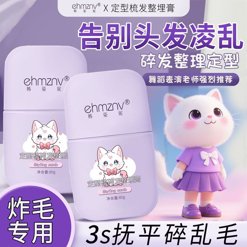 韩姿妮碎发整理膏头发定型梳碎发膏炸毛专用不油腻碎发整理神器女|undefined