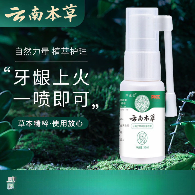 云南本草牙痛宁喷剂药牙痛牙龈肿痛立可停喷雾剂|undefined