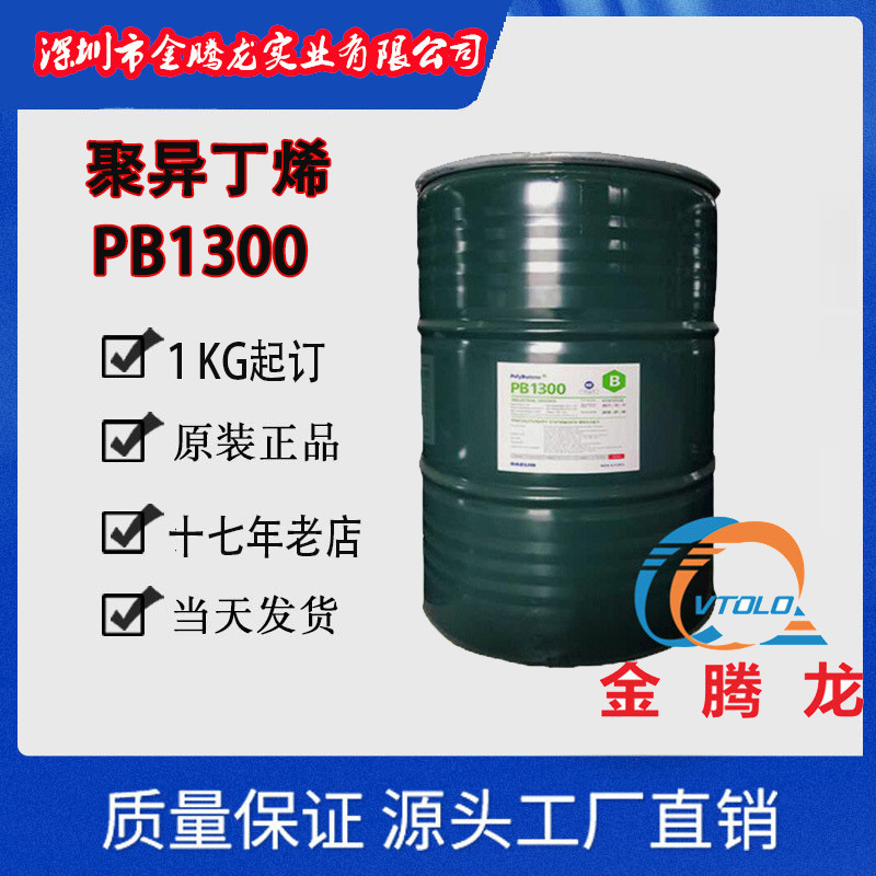 现货供应  聚异丁烯 PB1300 韩国大林 良好的增稠性 量大从优