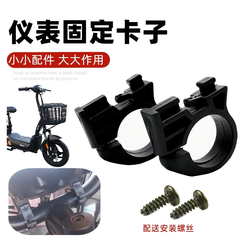 适用电动车灯头卡子仪表安装位塑料卡扣电量显示表头固定安装座支