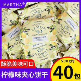 玛莎柠檬夹心饼散装500g喜饼结婚休闲零食小包装订婚周岁百日宴
