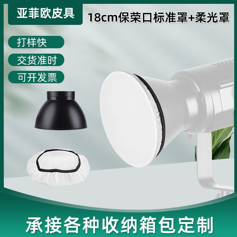 18cm灯罩柔光布小灯拍摄柔光罩LED摄影直播间配件单反直播补光