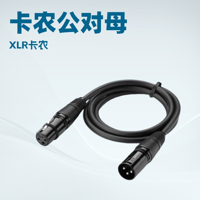 供应话筒线、麦克风线、调音台线、卡侬公对母线、卡拉OK线