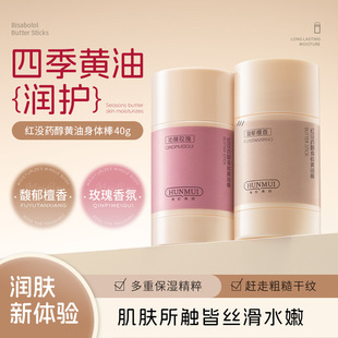 Han Lun Meiyu Red-myrritol Body Bud Stick Body Lotion Anti-Dry Cracking Body Lotion Body Lotion Available for Whole Body