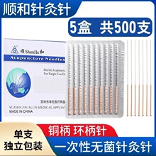 500支顺和牌针灸针一次性使用无菌针灸针铜柄针环柄针中医用毫针