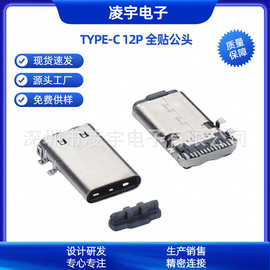 USB3.1 TYPE-C12PIN全贴公头 四脚全贴SMT L=13.18 连接器插头USB