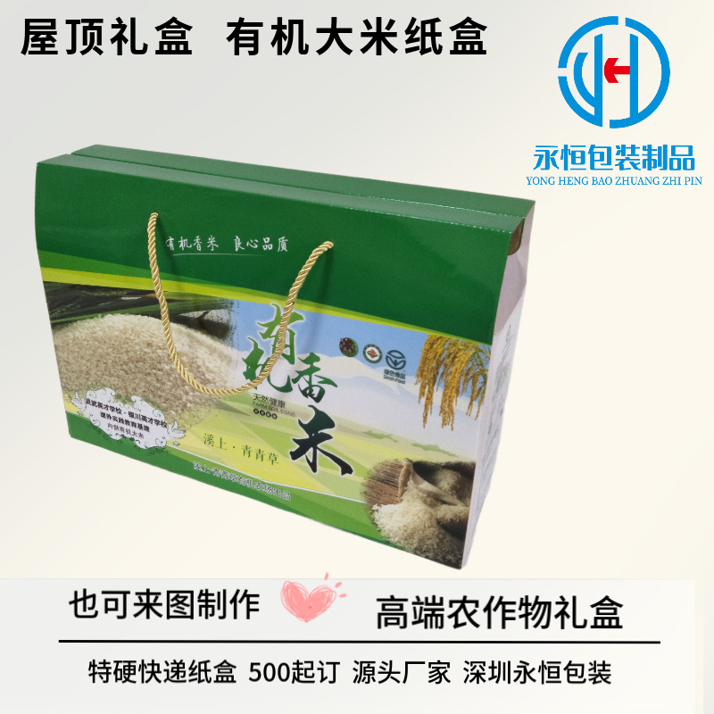 大米包装盒有机食物冻干水果手提屋顶礼盒糙米黑米小米彩印屋顶盒
