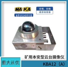 南京北路KBA12（A）矿用本安型云台摄像仪