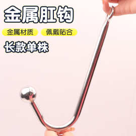 长款单珠肛钩不锈钢实心后庭弯肛钩 成人用品肛塞 后庭玩具代发