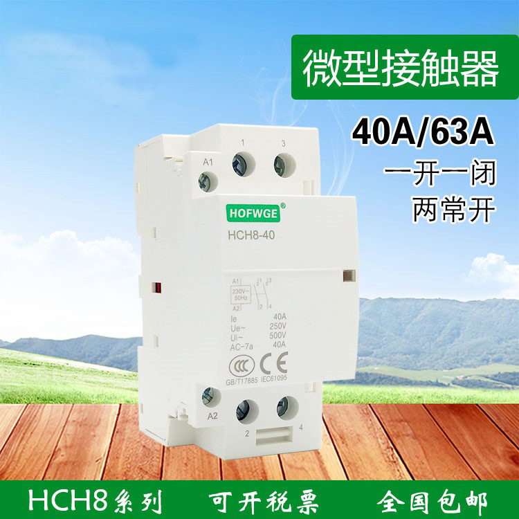 交流HCH8-40A 63A小型微型家用交流接触器110V 220Ⅴ导轨酒店1P2P