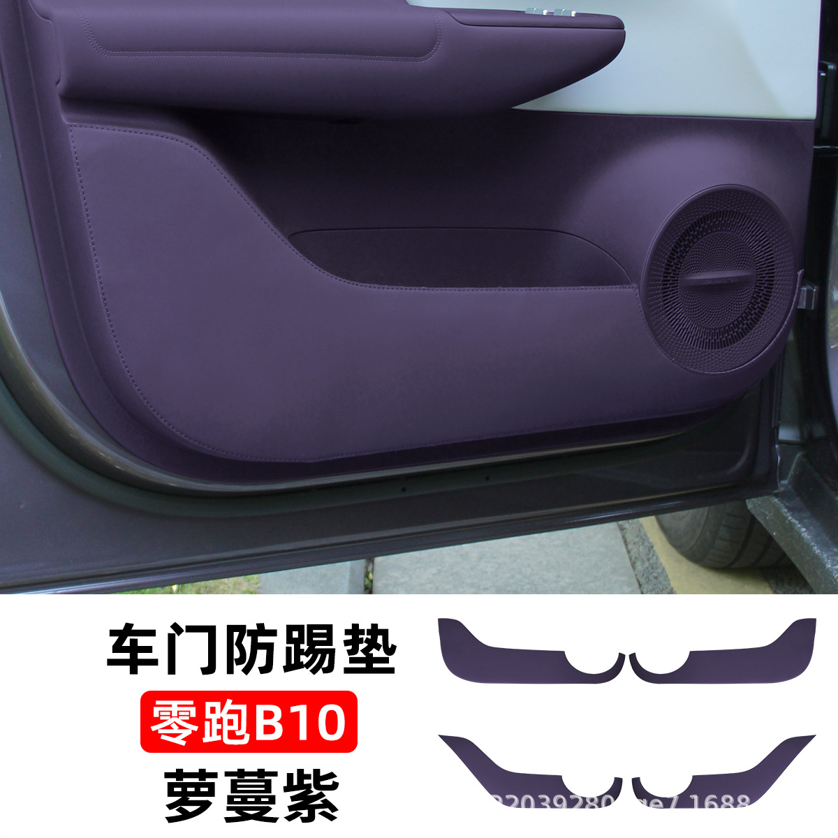 Leapmotor Anti-kick Pad Wear-resistant Leather Interior Decoration Accessories for Leapmotor B10 (Chair back anti-kick pad) - leapmotor-b10-door-anti-kick-pad-roman-purple-four-piece-set