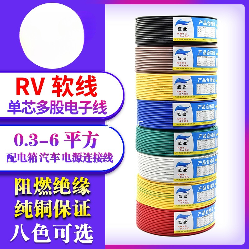 RV电线0.3 0.5 0.75平方软电缆单芯多股铜芯电子线电源控制信号线