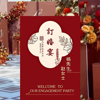 小红书同款结婚KT板订婚迎宾牌婚宴门口带支架卡通订婚布置装饰