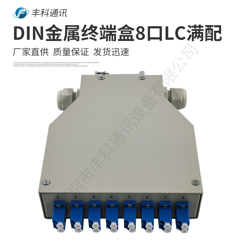 DIN金属终端盒，LC 16芯，用可拆卸面板，8口LC双工口，满配