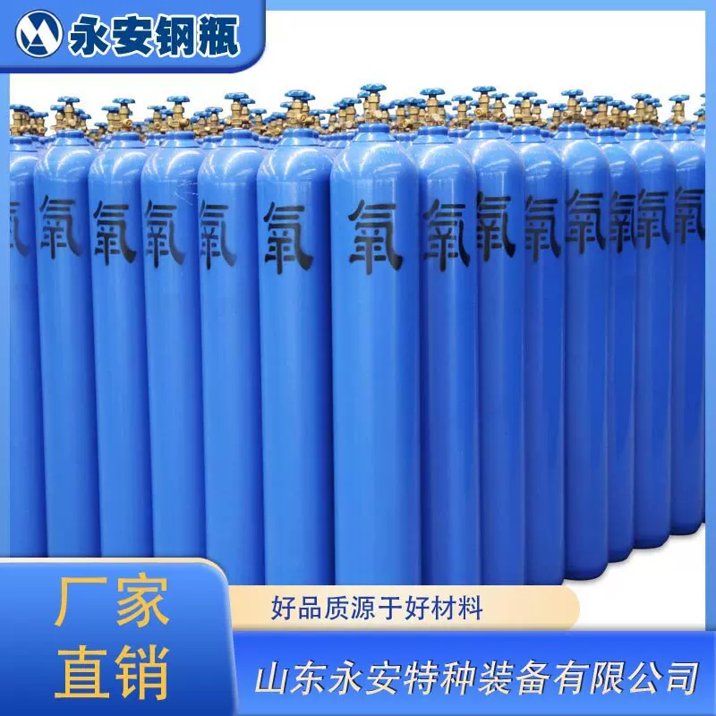 出口山东永安钢瓶40升氧气瓶工业氧气罐氩气二化碳瓶厂家量大优惠