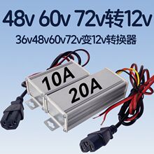 36v48v60v72v变12v转换器电动车三轮车电瓶车直流逆变压器转12伏