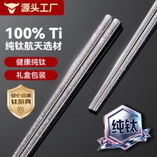 纯钛筷子食品级家用防烫防滑钛合金筷结晶钛金属筷高档餐具礼品筷
