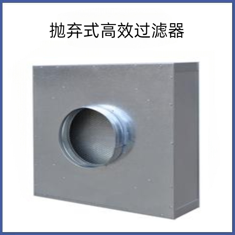 抛弃式过滤器，抛弃式HEPA，抛弃式高效滤网