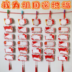 我为祖国送祝福国庆节氛围布置书法纸手工diy班级教室黑板报装饰