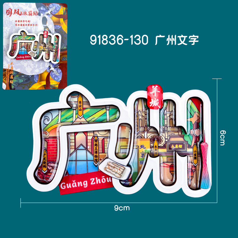 广州木质冰箱贴热门旅游城市打卡纪念品国潮文创旅游冰箱贴批发|undefined