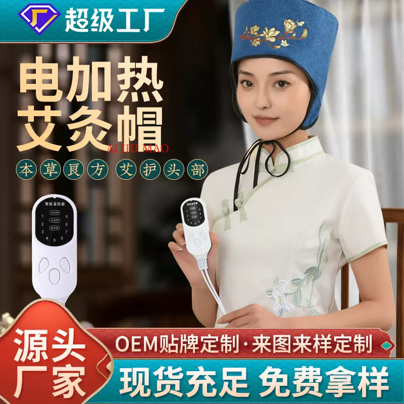 艾远堂电加热艾灸帽无烟头部理疗热敷帽月子帽艾灸头部电热艾灸帽