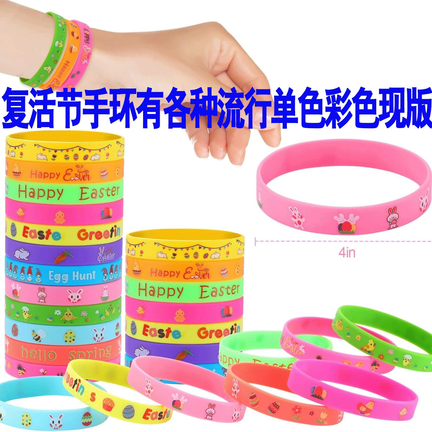 兔子复活节橡胶手环硅胶手腕带派对礼品赠送礼物节日彩蛋橡胶手链