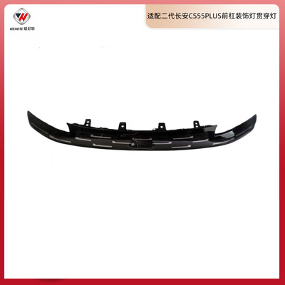 Подходит для декоративного освещения переднего бампера Changan CS55PLUS второго поколения, сборки декоративных деталей со сквозным освещением.