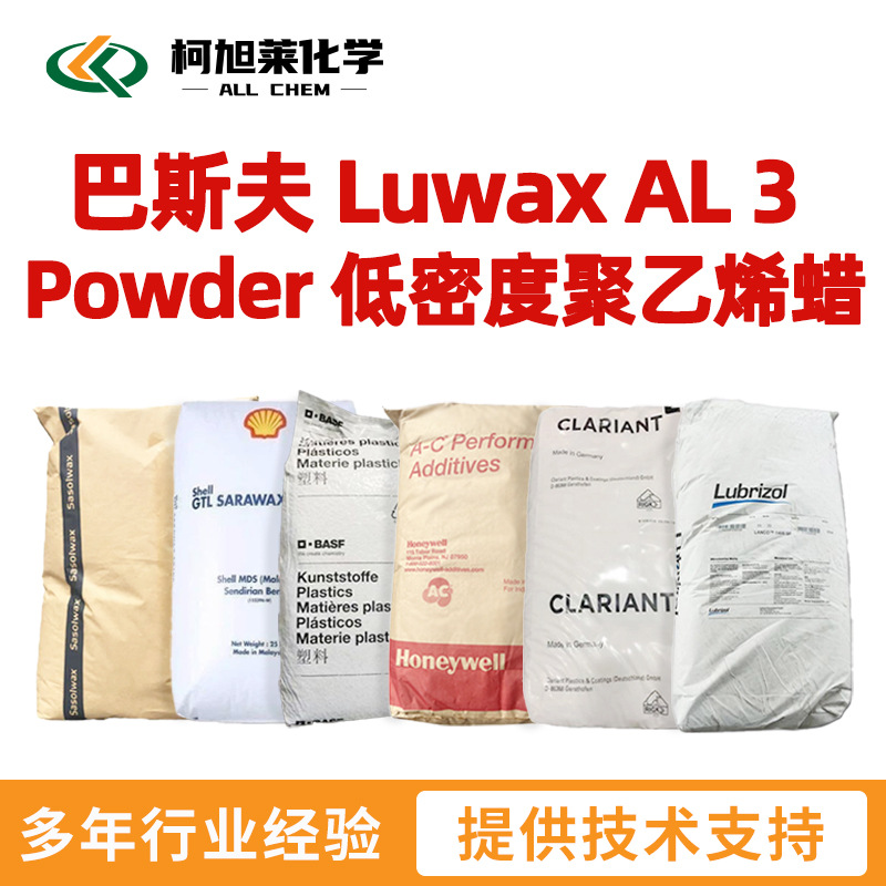 巴斯夫 AL3 巴斯夫 Luwax AL 3 Powder 低密度聚乙烯蜡 蜡粉