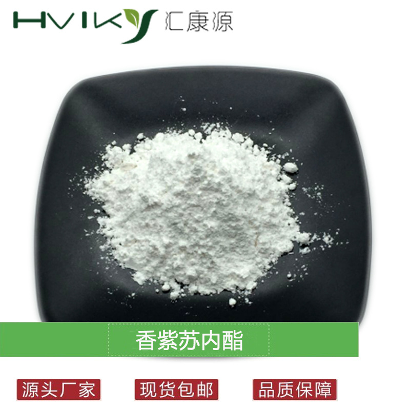 香紫苏内酯98% 紫苏提取物 100克/袋 CAS#564-20-5 另有香紫苏醇