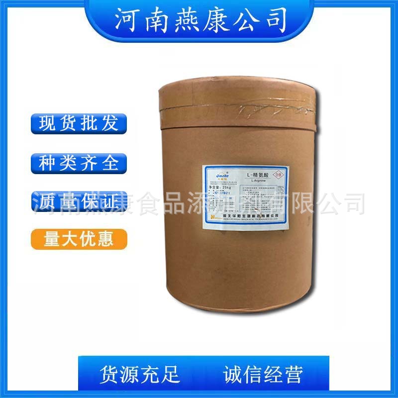 L-精氨酸 食品级精氨酸 氨基酸 营养增补剂 欢迎洽谈