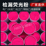 检漏荧光粉厂家供应高亮荧光示踪剂 电厂管道检漏荧光粉现货急发