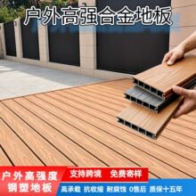 户外塑钢地板高端共挤钢芯木塑高强度合金钢塑地板跨境塑木铝合金
