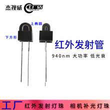 上椭下方940nm大功率低光衰红外发射管 相机补光灯珠红外发射灯珠