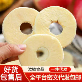 批发代发冻干苹果片苹果片苹果圈水果干新疆阿克苏苹果干零食