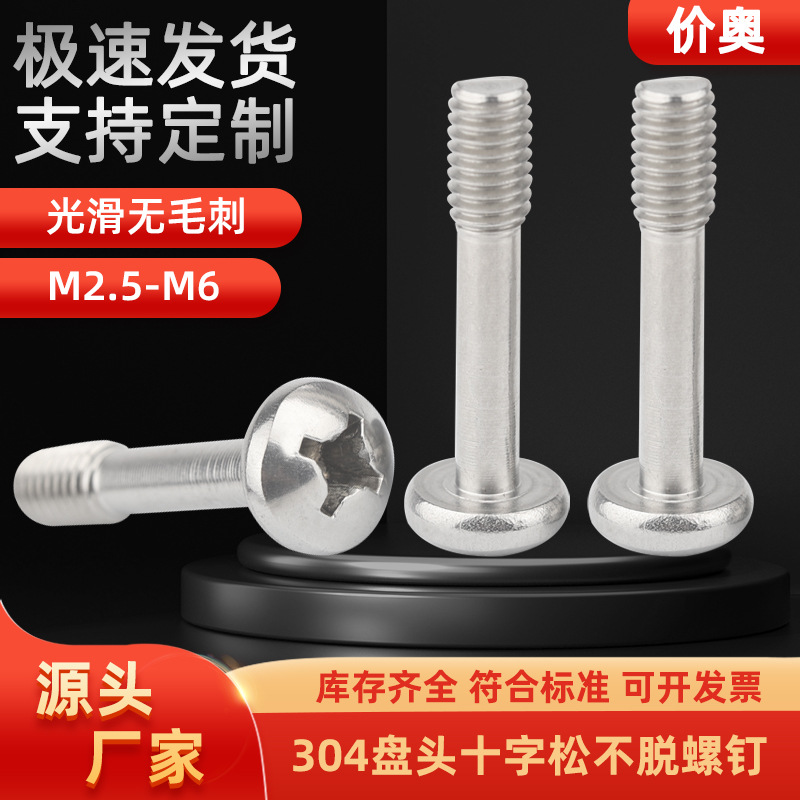 304不锈钢818盘头十字松不脱螺钉圆头不脱出螺丝半牙M2.5M3M4M5M6