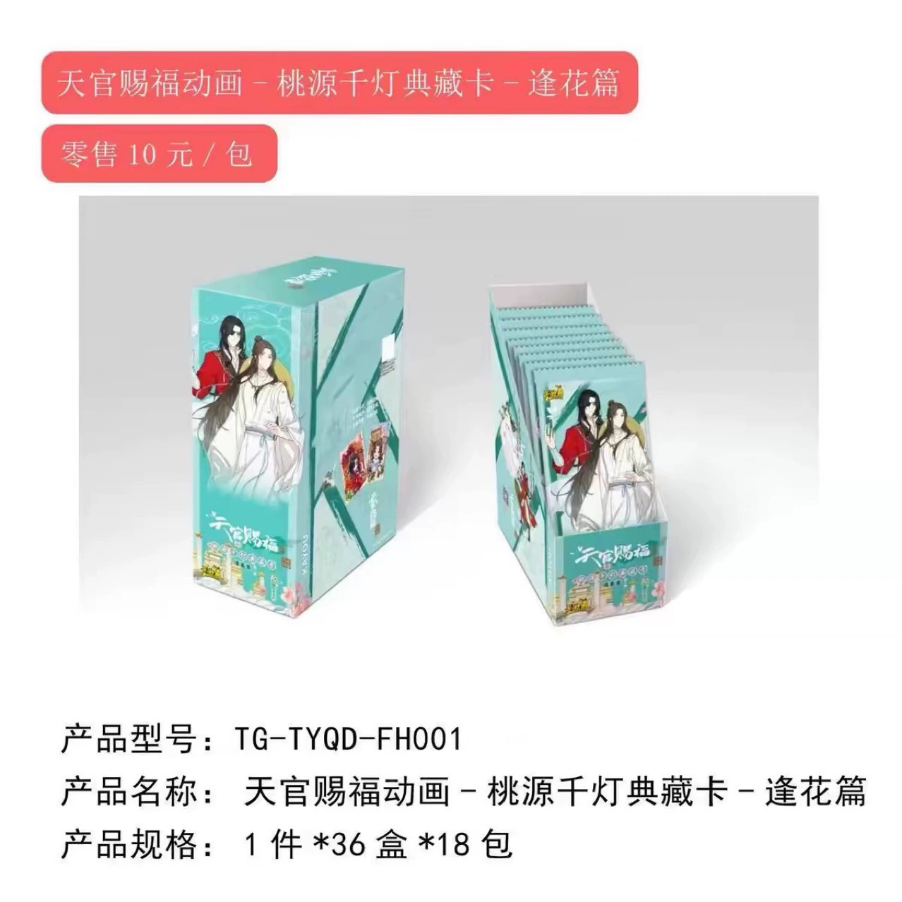 Card game [Tian Guan Ci Fu First Release Peach Blossom Hidden Temple Collectible Card 10 Yuan per card 18 packs per box First Edition]
