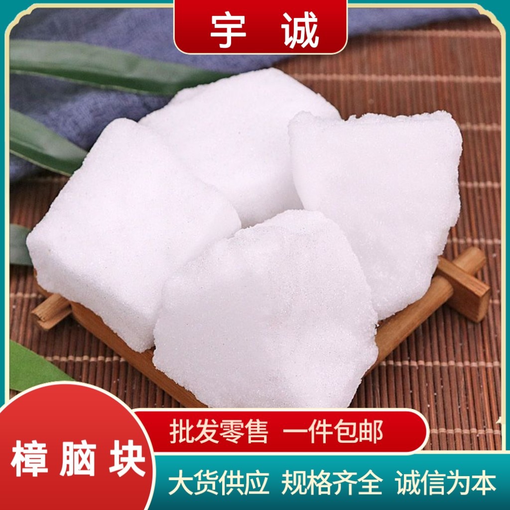 章脑新货纯樟脑块中药材外用泡酒樟脑粉樟脑包邮冰片
