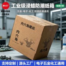 出口浸蜡防水瓦楞纸箱 五金电子化工重型包装定制厂家 进口牛皮纸