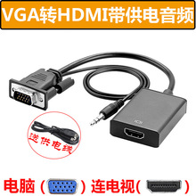 VGA TO HDMI转换线电脑转电视高清转接线带音频VGA转HDMI转换器