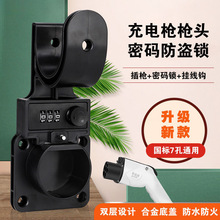 L6F充电桩枪头防盗底座充电枪密码锁插枪挂座挂线钩枪头固定支架